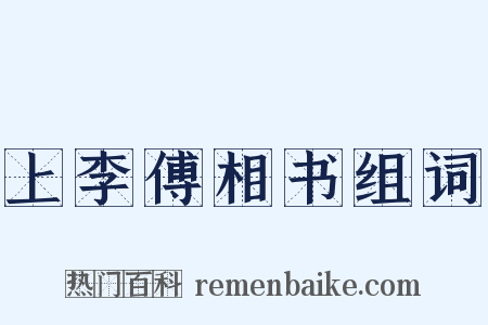 上李傅相书组词是什么意思的图片